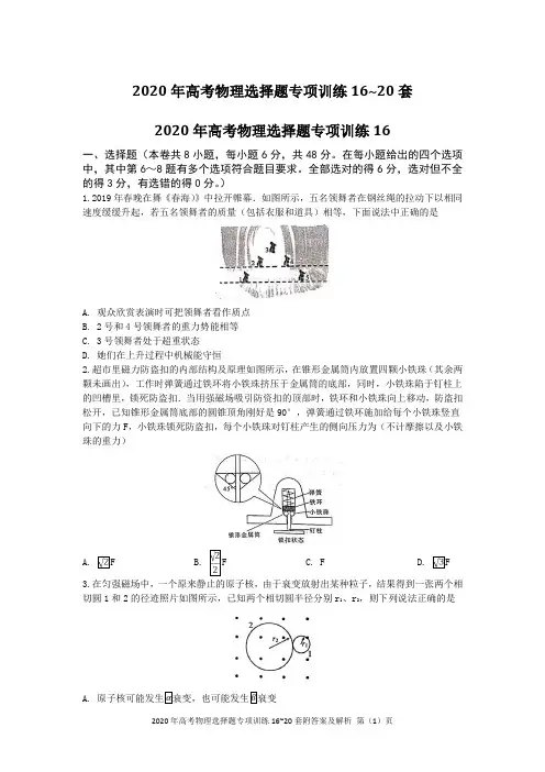 2020年高考物理选择题专项训练16~20套附答案及解析