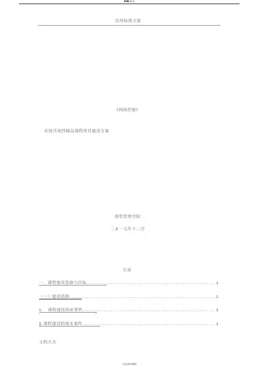 在线精品课程建设方案设计
