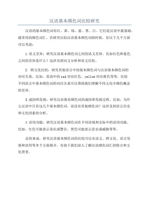 汉语基本颜色词比较研究