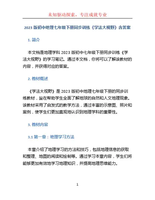 2023版初中地理七年级下册同步训练《学法大视野》含答案