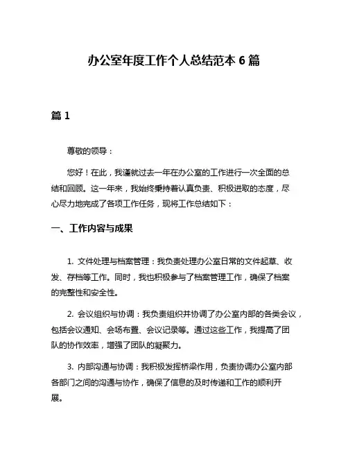 办公室年度工作个人总结范本6篇