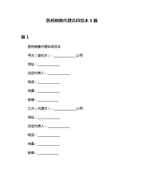医药销售代理合同范本5篇