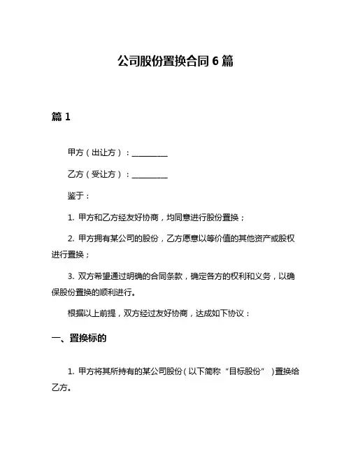 公司股份置换合同6篇