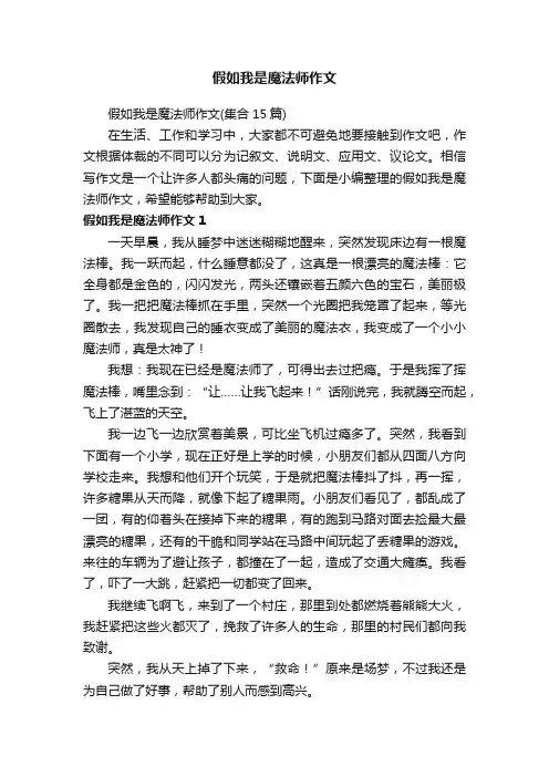 假如我是魔法师作文（集合15篇）