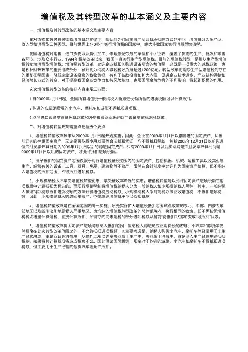 增值税及其转型改革的基本涵义及主要内容