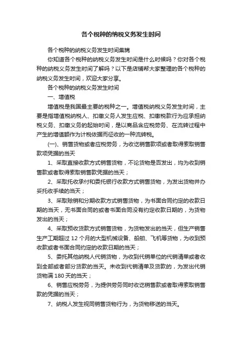 各个税种的纳税义务发生时间