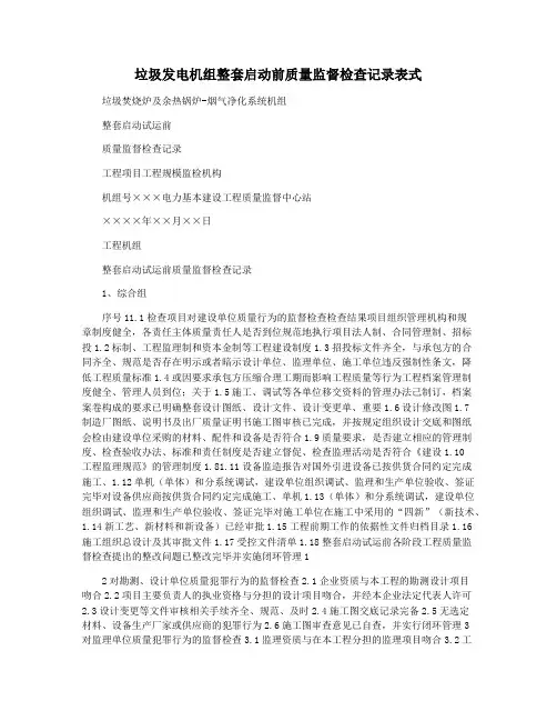 垃圾发电机组整套启动前质量监督检查记录表式