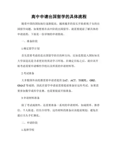 高中申请出国留学的具体流程