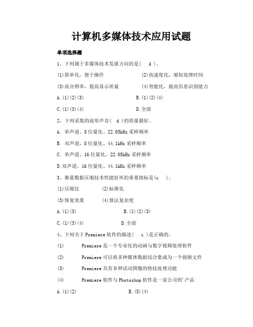 计算机多媒体技术应用试题