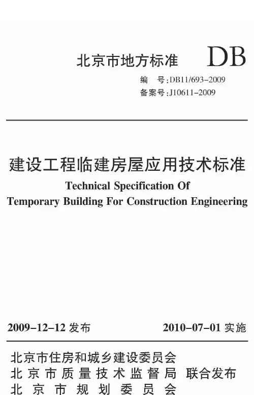 DB11 693-2009 建设工程临建房屋应用技术标准