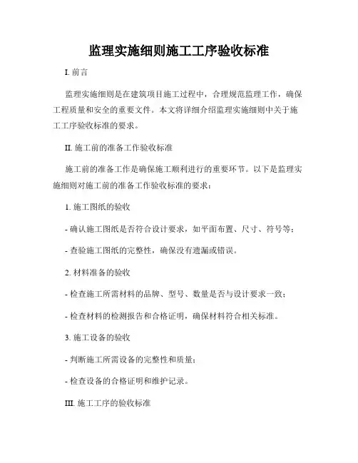 监理实施细则施工工序验收标准