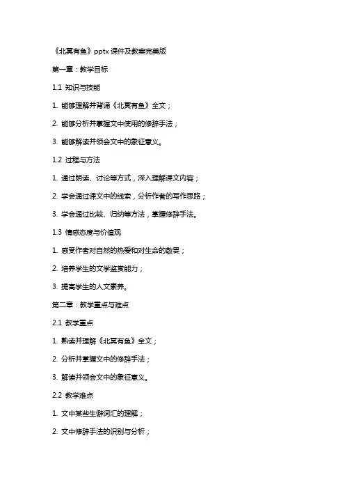 《北冥有鱼》x课件及教案完美版