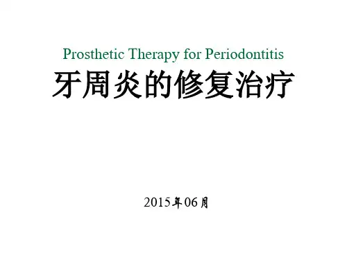 口腔修复学：牙周炎的修复治疗
