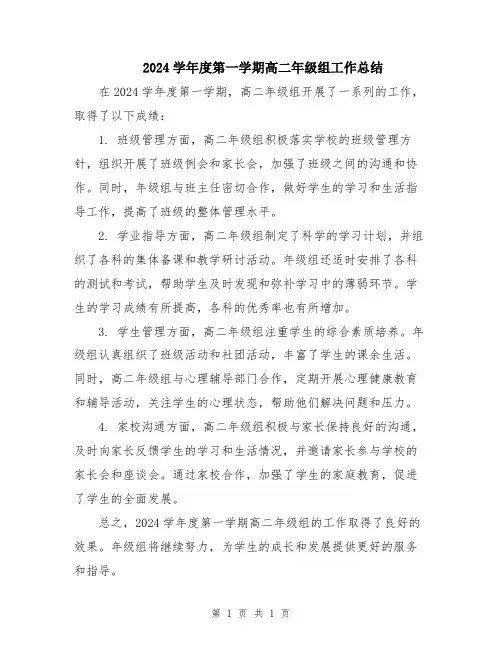 2024学年度第一学期高二年级组工作总结