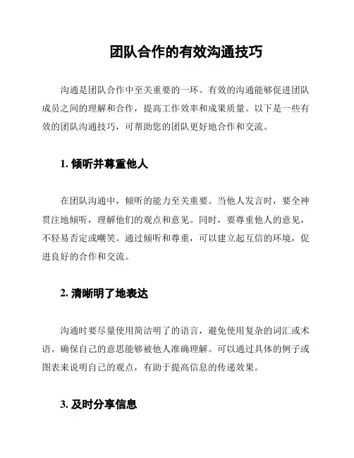 团队合作的有效沟通技巧