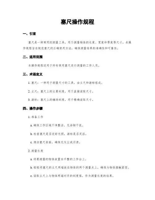塞尺操作规程