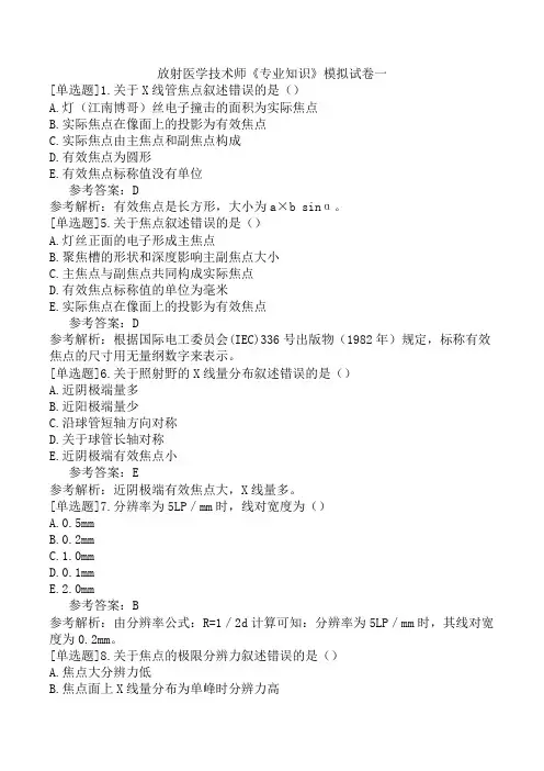 放射医学技术师《专业知识》模拟试卷一