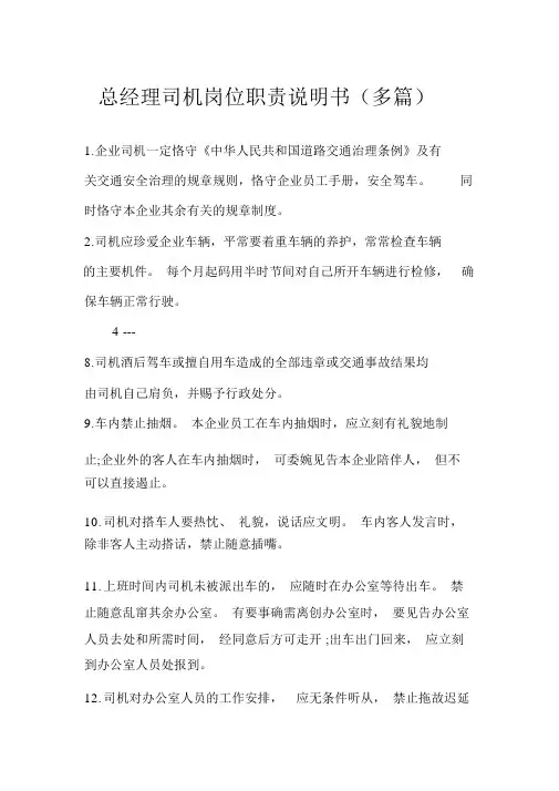 总经理司机岗位职责说明书(多篇)