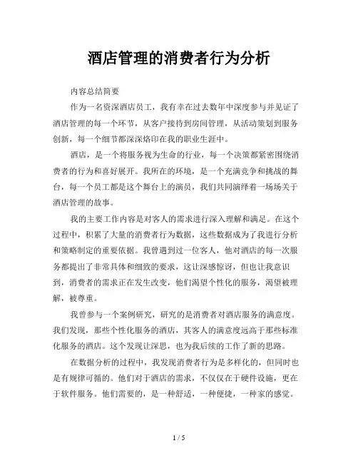 酒店管理的消费者行为分析
