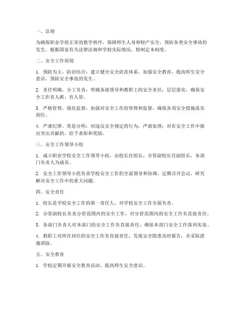 职业学校安全工作管理制度