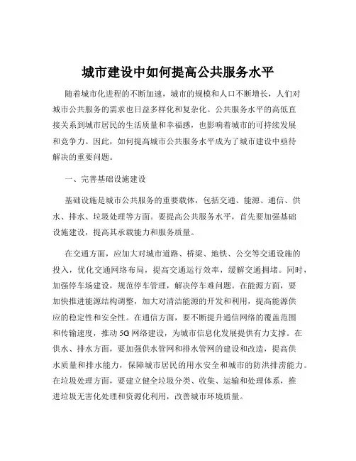 城市建设中如何提高公共服务水平