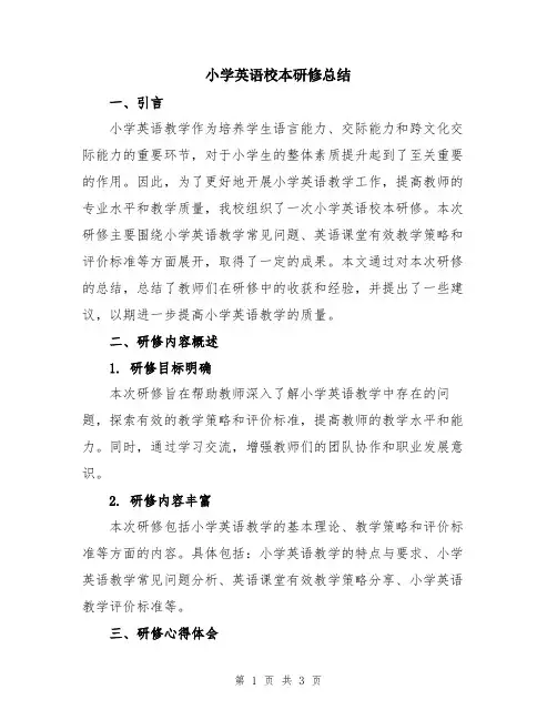 小学英语校本研修总结