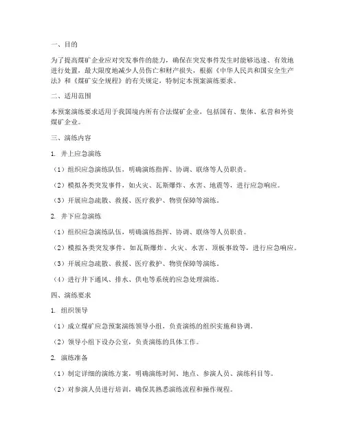 煤矿应急预案演练要求