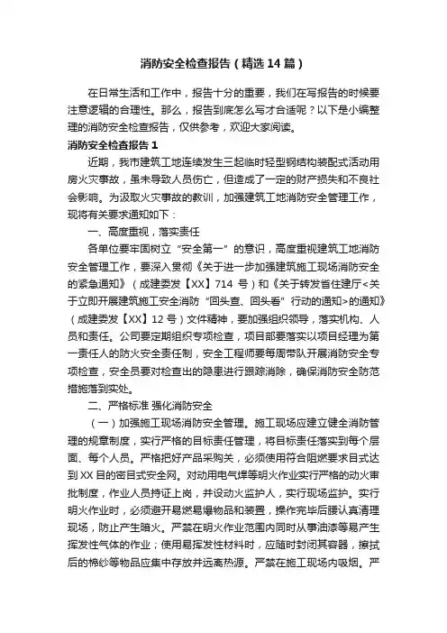 消防安全检查报告（精选14篇）