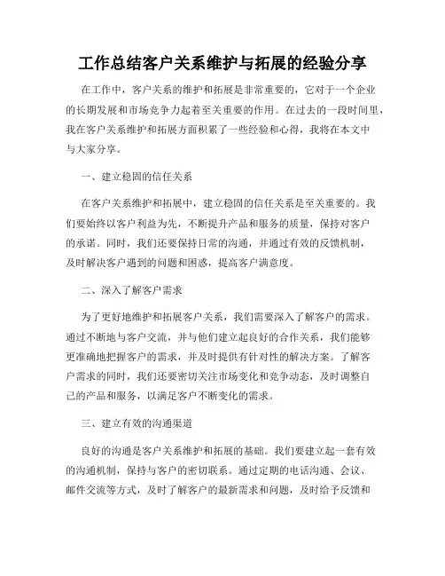 工作总结客户关系维护与拓展的经验分享