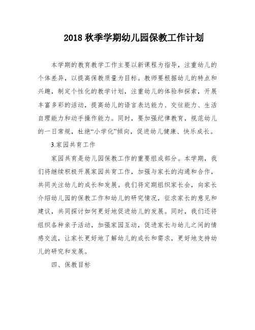 2018秋季学期幼儿园保教工作计划