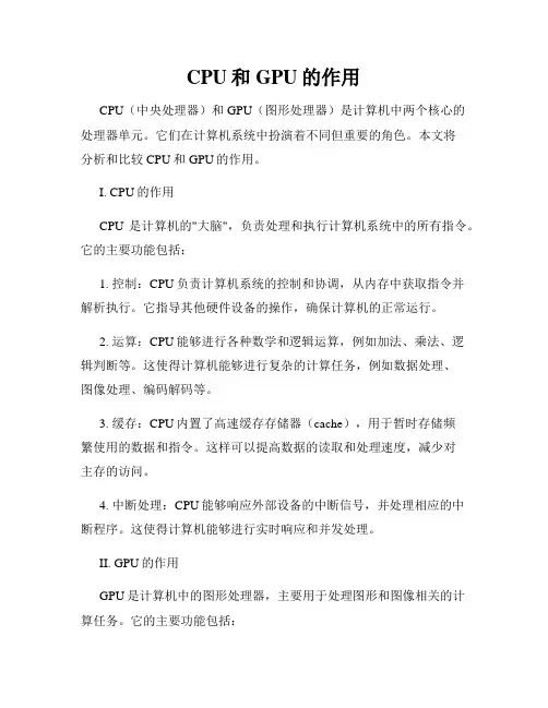 CPU和GPU的作用
