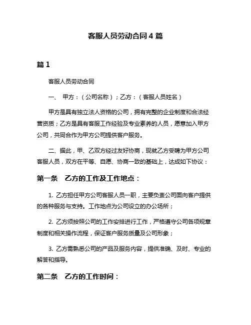 客服人员劳动合同4篇