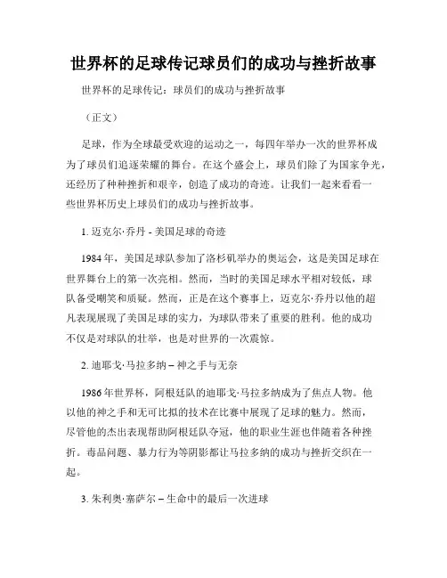 世界杯的足球传记球员们的成功与挫折故事