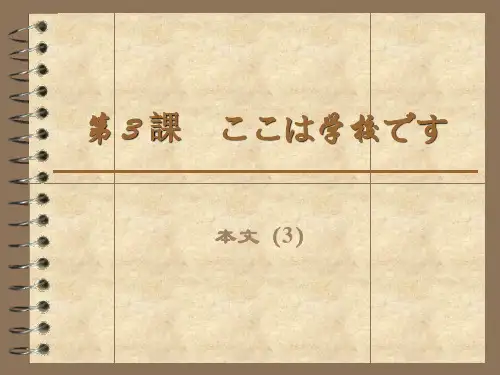 标准日本语第3课 本文(3)