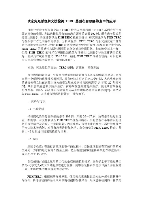 试论荧光原位杂交法检测TERC基因在宫颈癌筛查中的应用