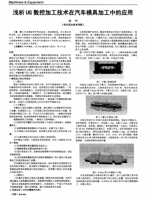 浅析UG数控加工技术在汽车模具加工中的应用