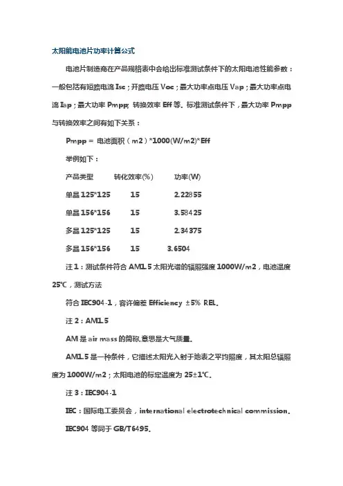 太阳能电池片功率计算公式