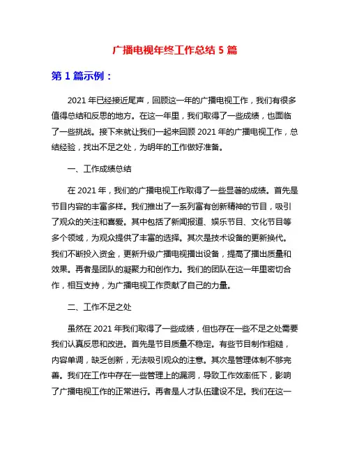 广播电视年终工作总结5篇