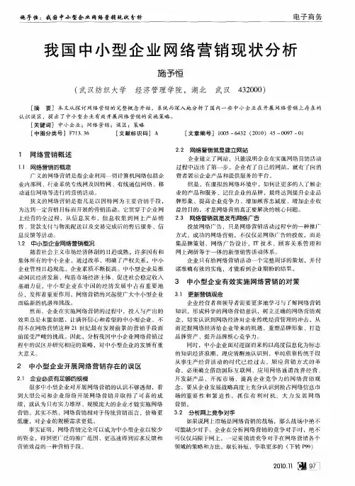 我国中小型企业网络营销现状分析