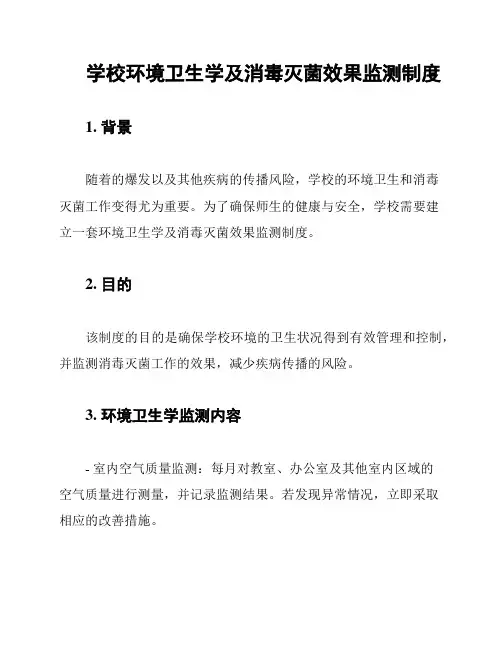 学校环境卫生学及消毒灭菌效果监测制度
