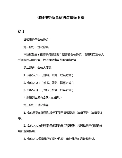 律师事务所合伙协议模板6篇