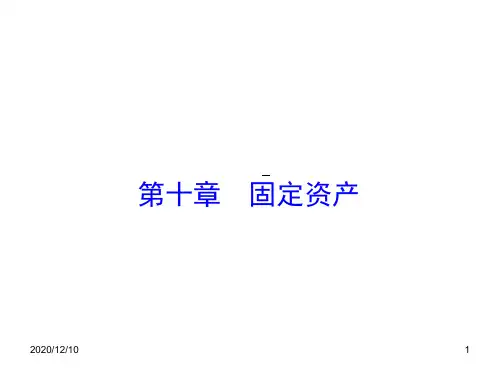 会计精品第九章固定资产PPT教学课件