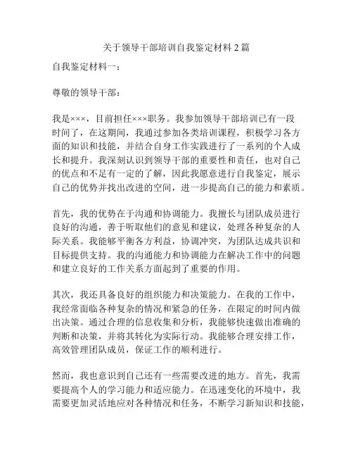 关于领导干部培训自我鉴定材料2篇