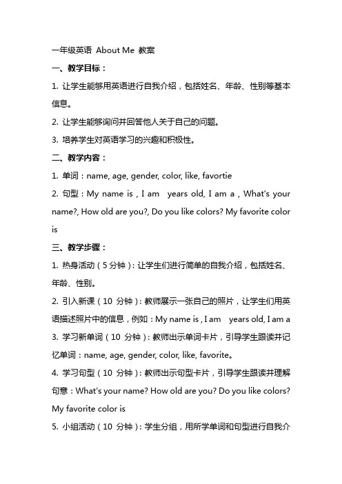 一年级英语aboutme教案