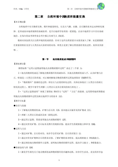 第二章自然环境中的物质和能量交换