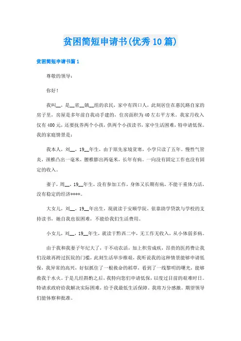 贫困简短申请书(优秀10篇)