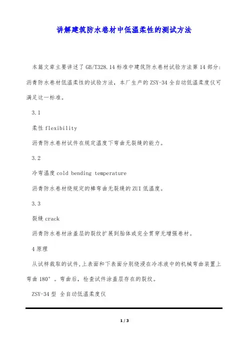 讲解建筑防水卷材中低温柔性的测试方法(标准版)
