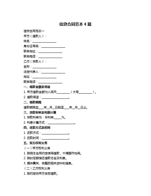 信贷合同范本4篇