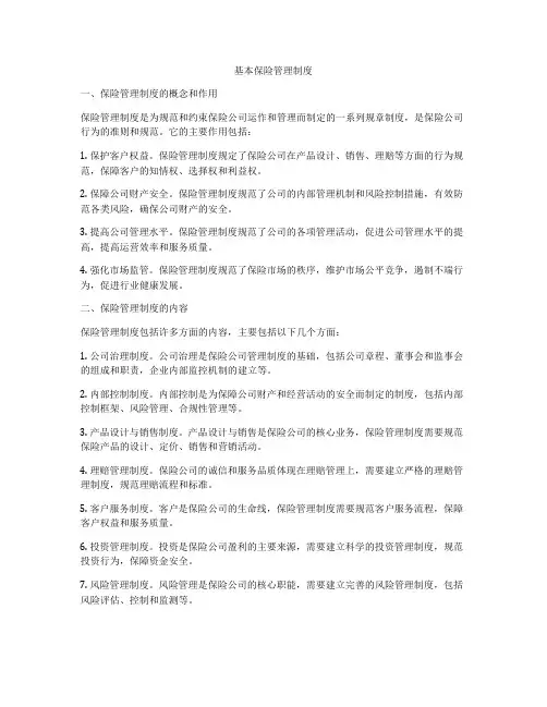 基本保险管理制度