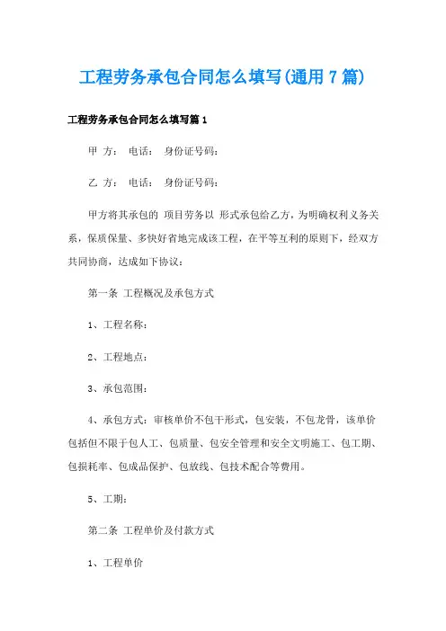 工程劳务承包合同怎么填写(通用7篇)